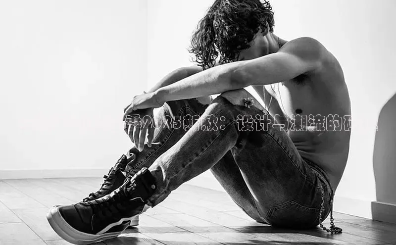 安踏运动鞋春季2025新款：设计与潮流的碰撞