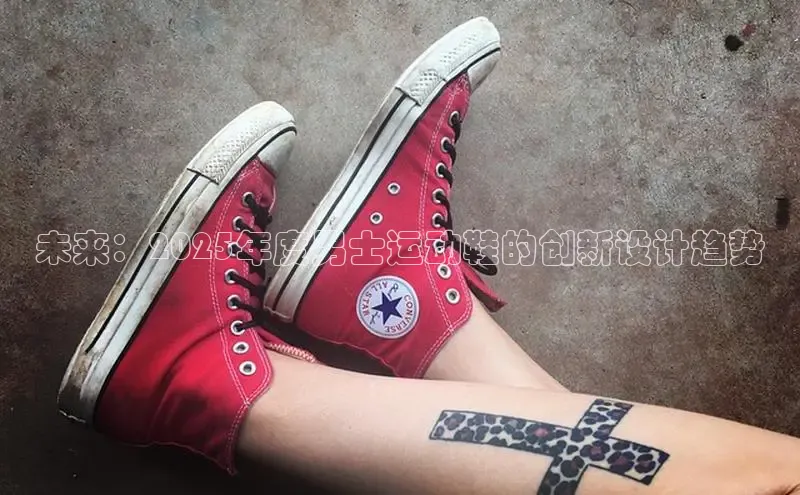 未来：2025年度男士运动鞋的创新设计趋势