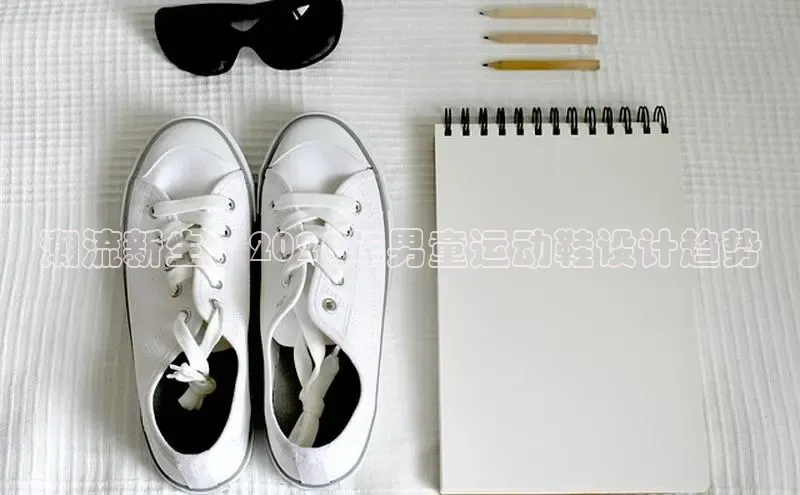 潮流新生：2025年男童运动鞋设计趋势