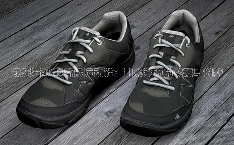 凯乐石2025新款运动鞋：引领潮流的突破与创新