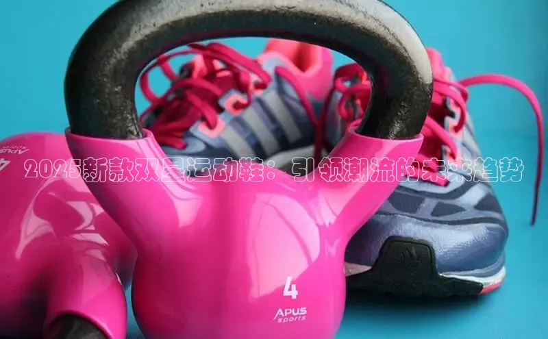 2025新款双星运动鞋：引领潮流的未来趋势