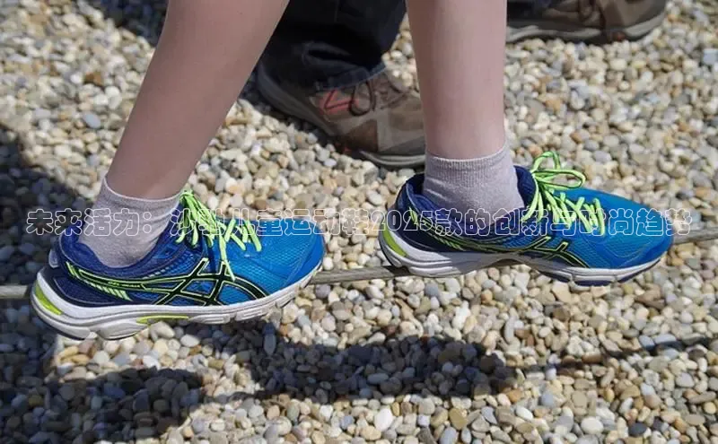 未来活力：沙驰儿童运动鞋2025款的创新与时尚趋势