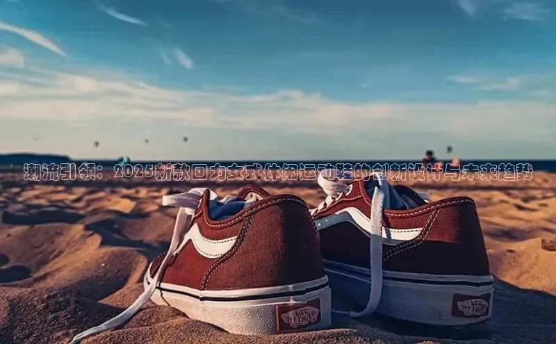 潮流引领：2025新款回力女式休闲运动鞋的创新设计与未来趋势