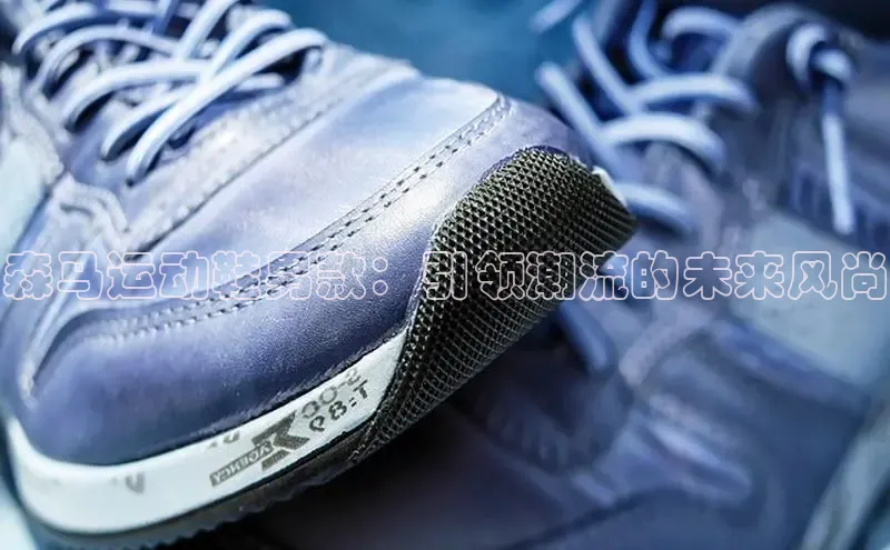 森马运动鞋男款：引领潮流的未来风尚