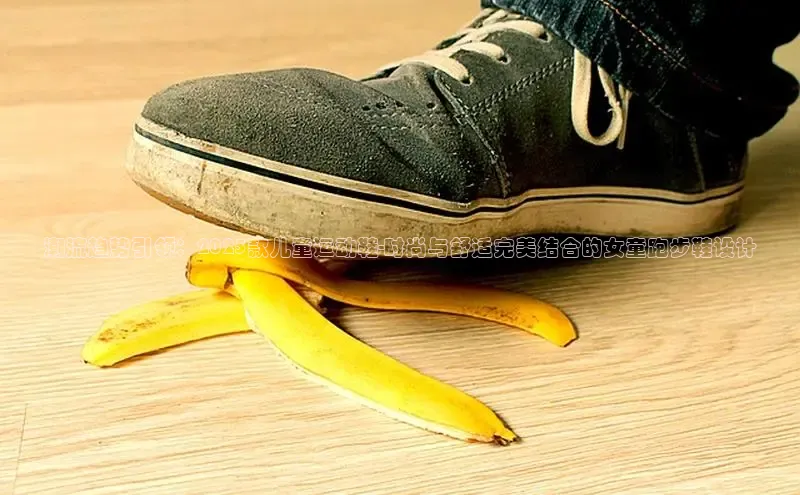 潮流趋势引领：2025款儿童运动鞋-时尚与舒适完美结合的女童跑步鞋设计