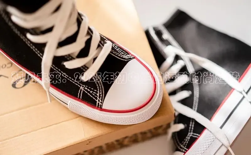 预见未来：2025年初中生的运动时尚趋势