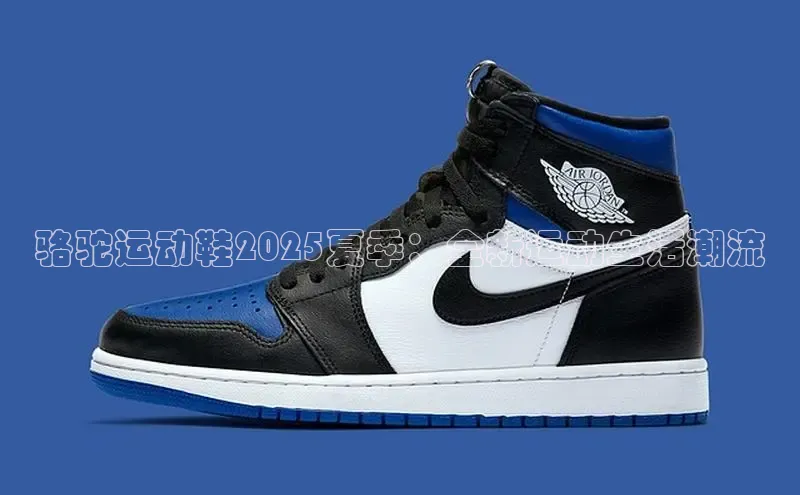 骆驼运动鞋2025夏季：全新运动生活潮流