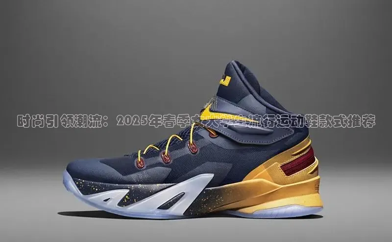 时尚引领潮流：2025年春季女大学生流行运动鞋款式推荐