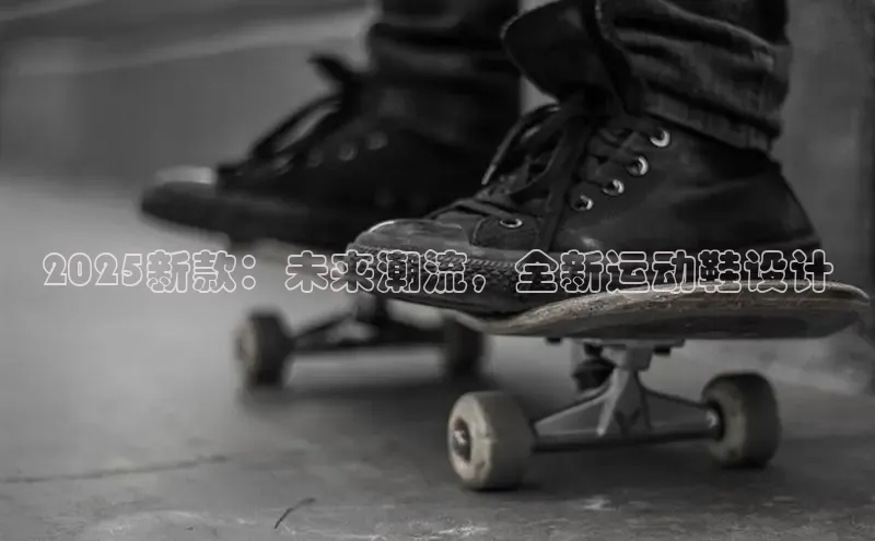 2025新款：未来潮流，全新运动鞋设计
