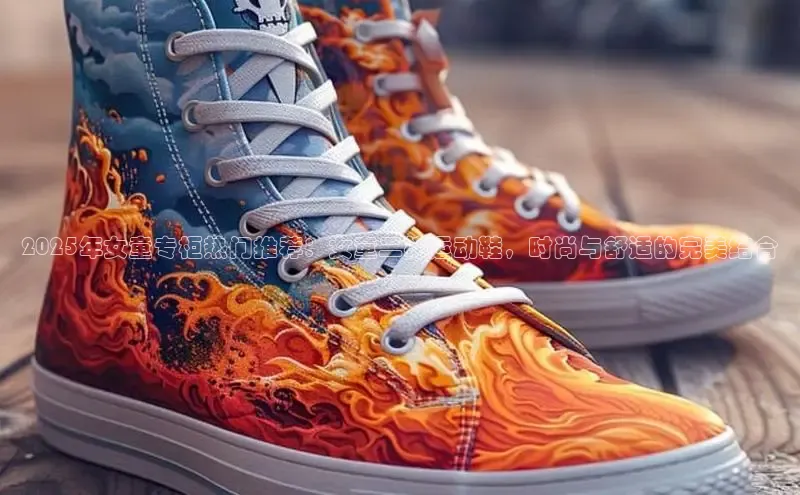 2025年女童专柜热门推荐：女童二棉运动鞋，时尚与舒适的完美结合