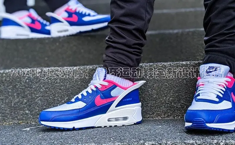 2025春装来临：锋牙运动鞋全新设计趋势