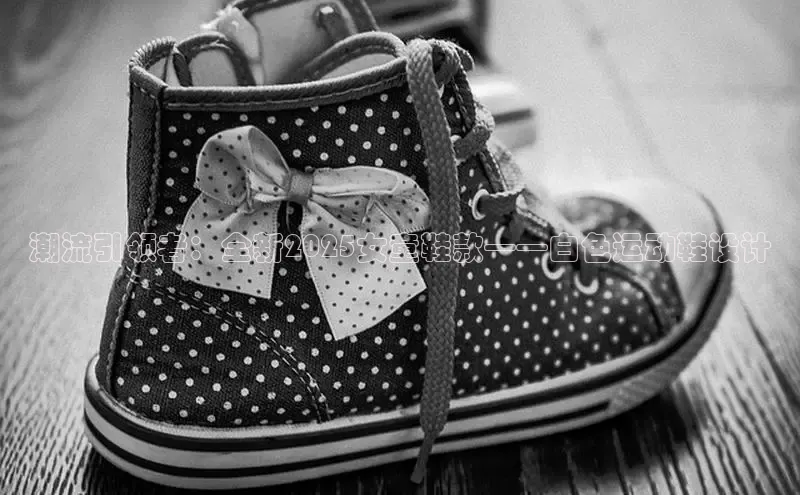 潮流引领者：全新2025女童鞋款——白色运动鞋设计