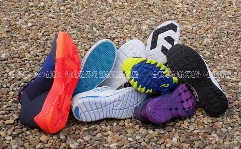 春秋季2025新款：运动鞋界的创新潮流之星——春秋季新款爆款运动鞋赏析